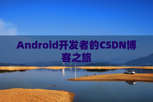 Android开发者的CSDN博客之旅
